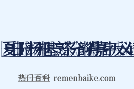 夏日陪杨邦基烹茶分韵得嘉字反义词是什么意思的图片